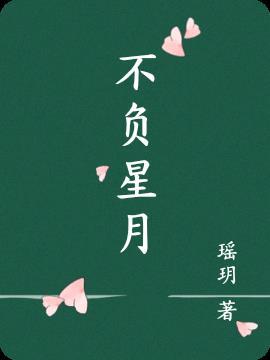星月不负夜行人