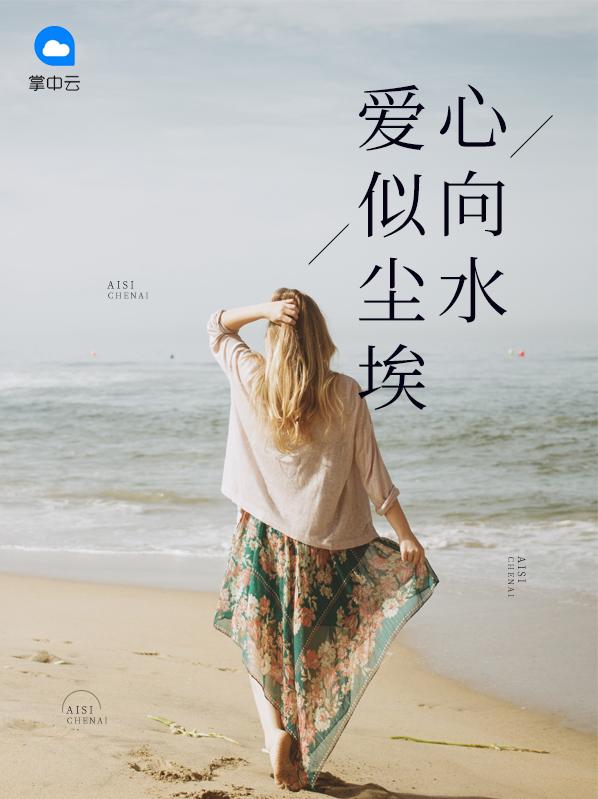 爱似尘埃心向水完整版免费阅读