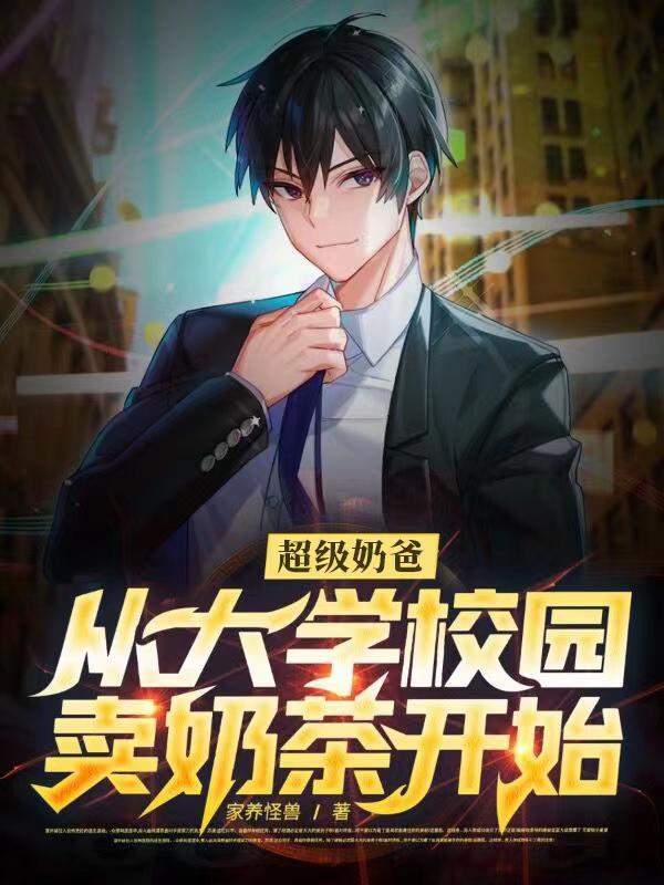 从大学校园卖奶茶开始 家养怪兽