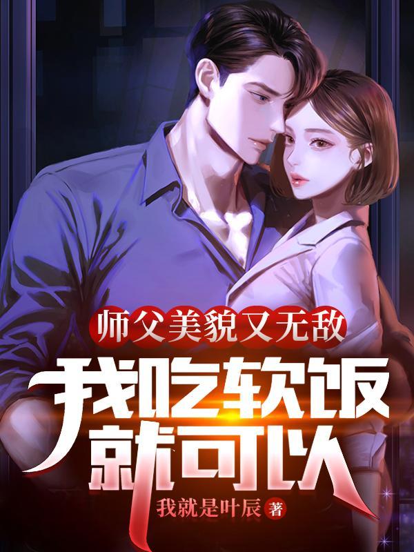 师父美貌又无敌我吃软饭就可以