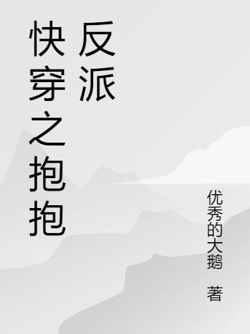 给反派一个抱抱