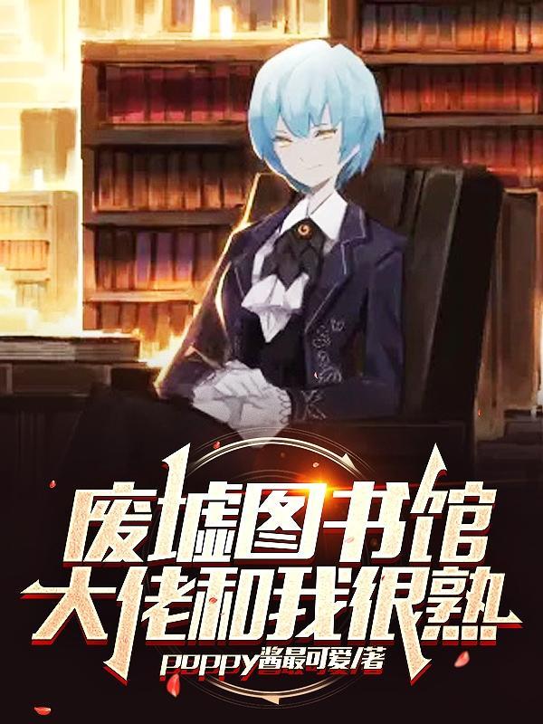 废墟图书馆苍蓝残响之页