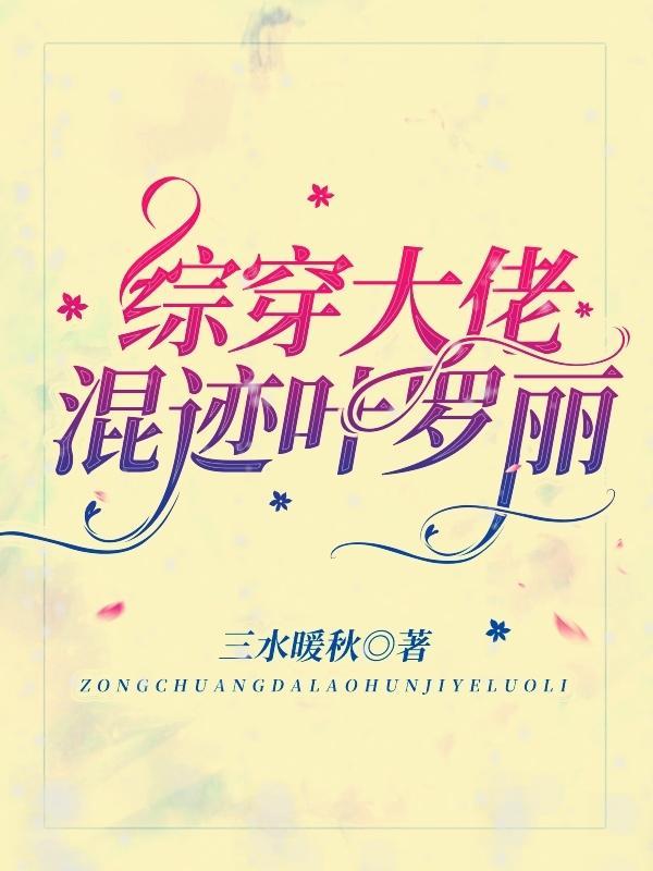 穿到叶罗丽当大佬