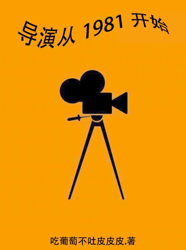 导演从1981开始顶点