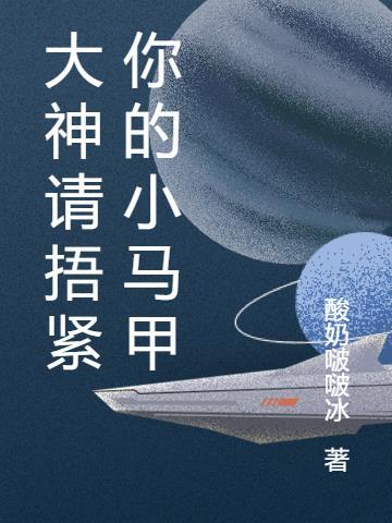 大佬请捂紧你的马甲