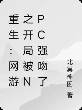 网游之开局npc好感度全满