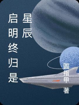 启明星辰意思