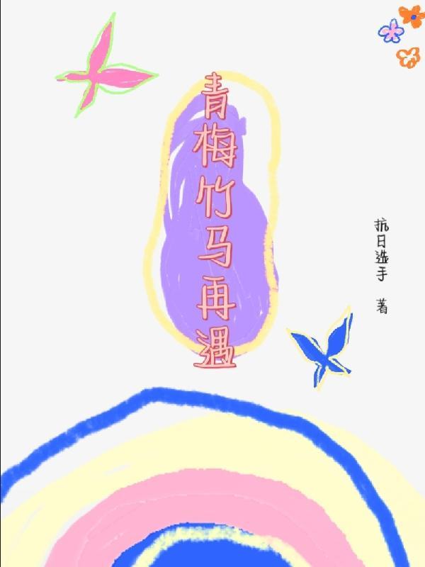 喵小兔青梅竹马