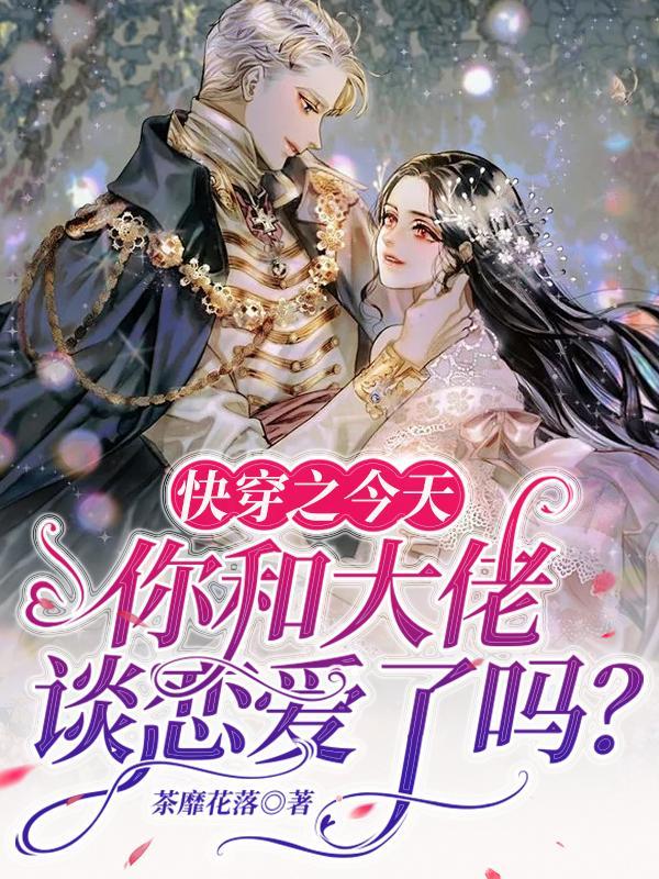 今天和大佬离婚了吗免费阅读全文四十一章