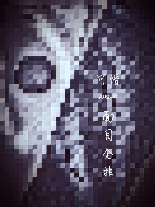 面目全非的出处