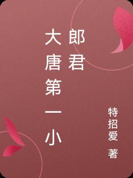 大唐苏郎君