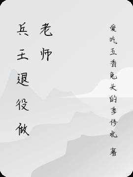 兵王当老师类的