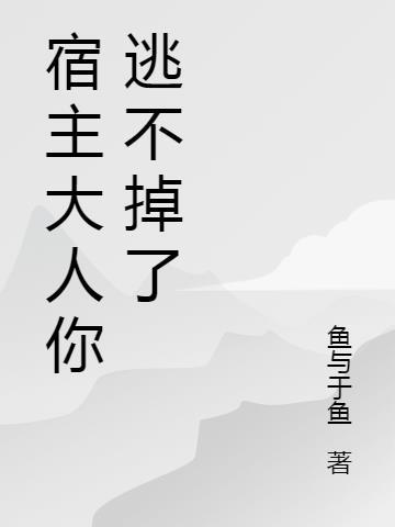 宿主大人求轻撩