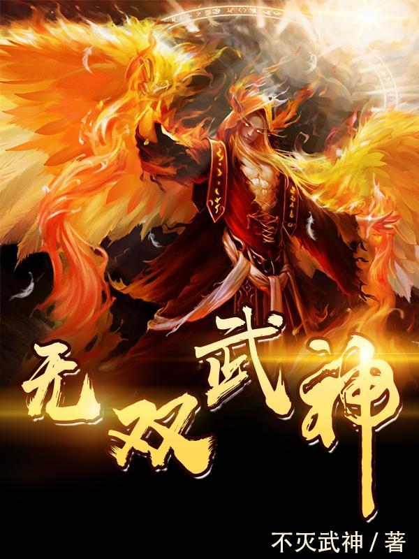 无双武神 柳辰