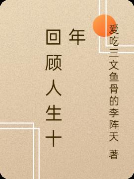 人生的每一个十年