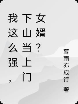 刚下山成了女总裁的上门女婿