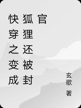 快穿成为狐狸精之后