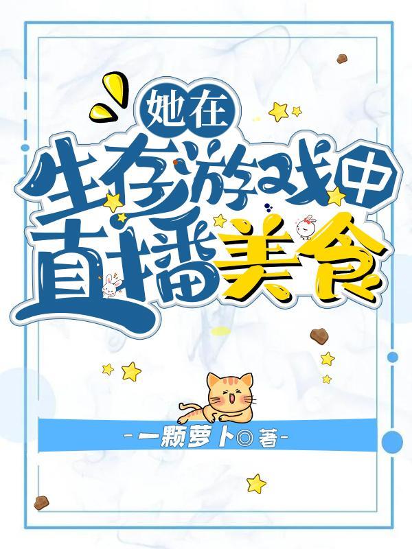 她在生存游戏中直播美食作者