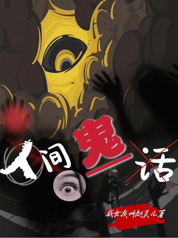 人间鬼话御鬼