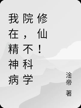 我在精神病院学修仙斩神