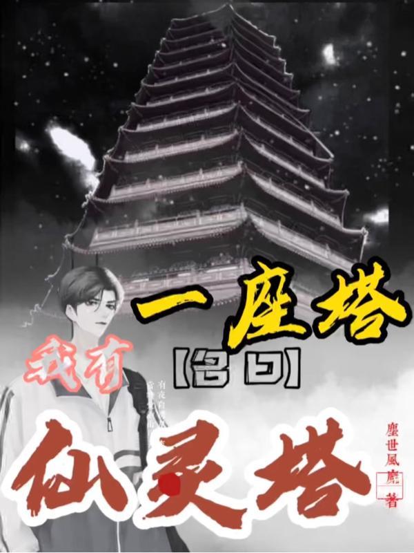 名曰仙灵塔