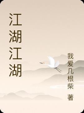 江湖江湖歌曲