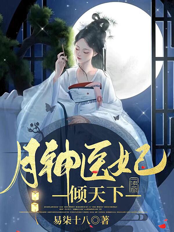 神医王妃月无尘