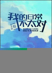 综我的日常不太对80
