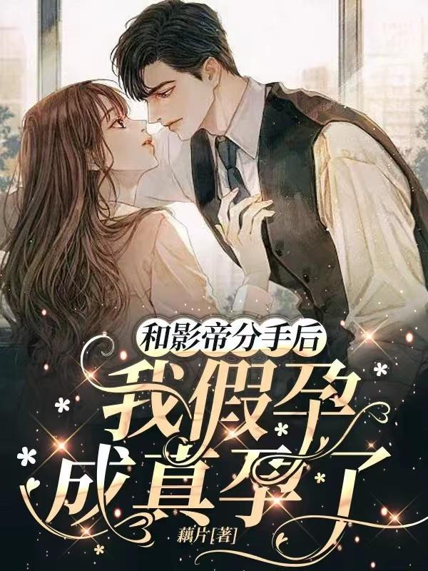 与影帝分手