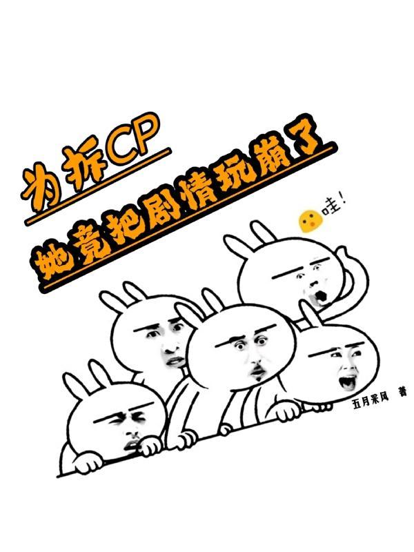 为拆cp