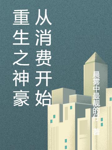 重生之神豪投资