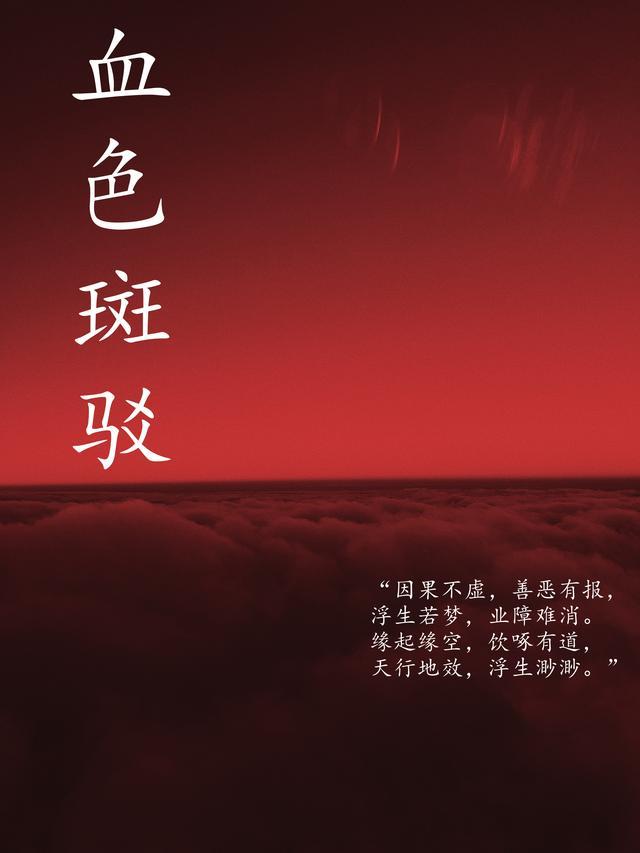 血色斑斓
