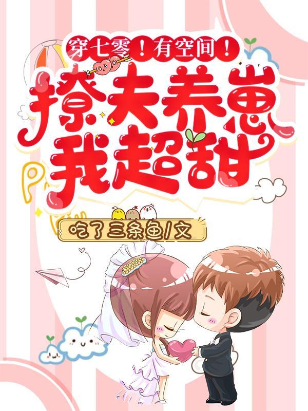 穿七零有空间撩夫养崽我超甜