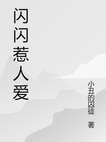 闪闪惹人爱什么意思