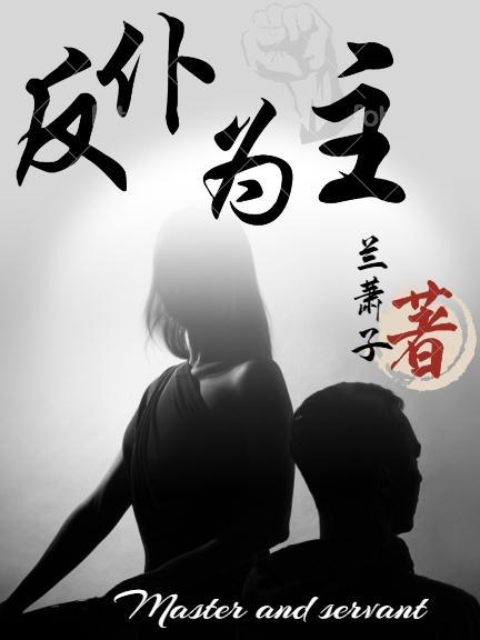 反仆为主歇后语