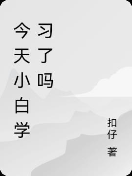 小白今天秃头了吗