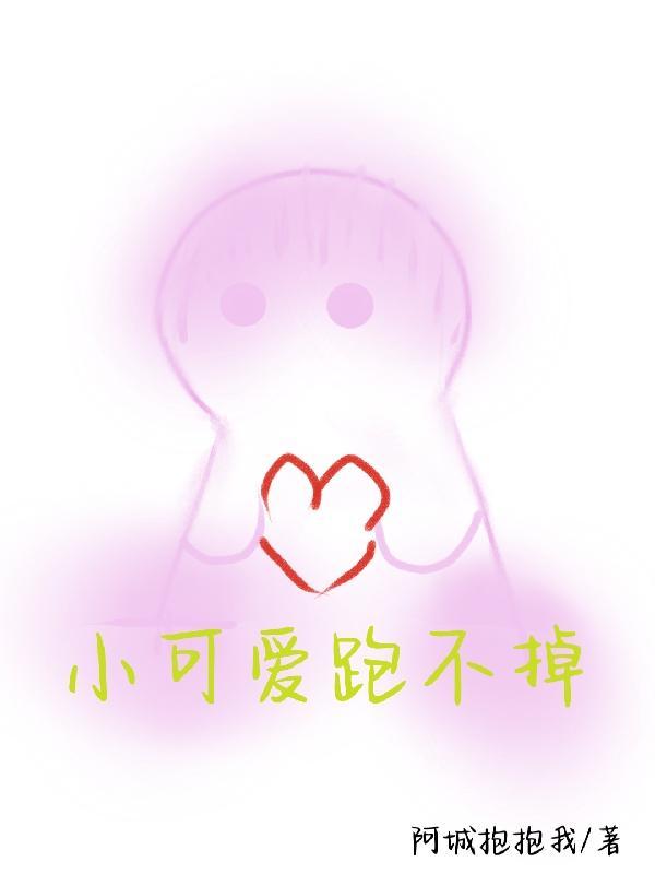 小可爱带球跑了