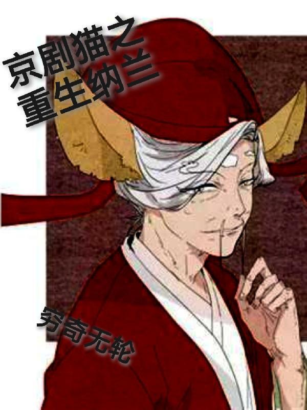 京剧猫纳兰是什么品种猫