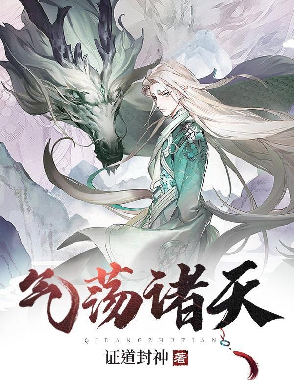 诸天气荡荡 我道日兴隆