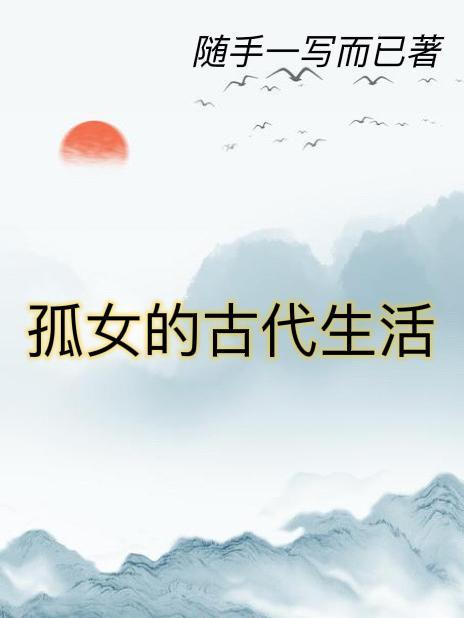 古代小官女生活日常