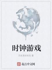 时钟游戏怎么玩