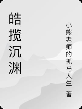 皓渊是什么意思