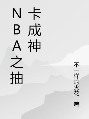 nba之神级抽卡系统