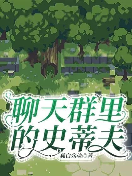 我!创世神史蒂夫