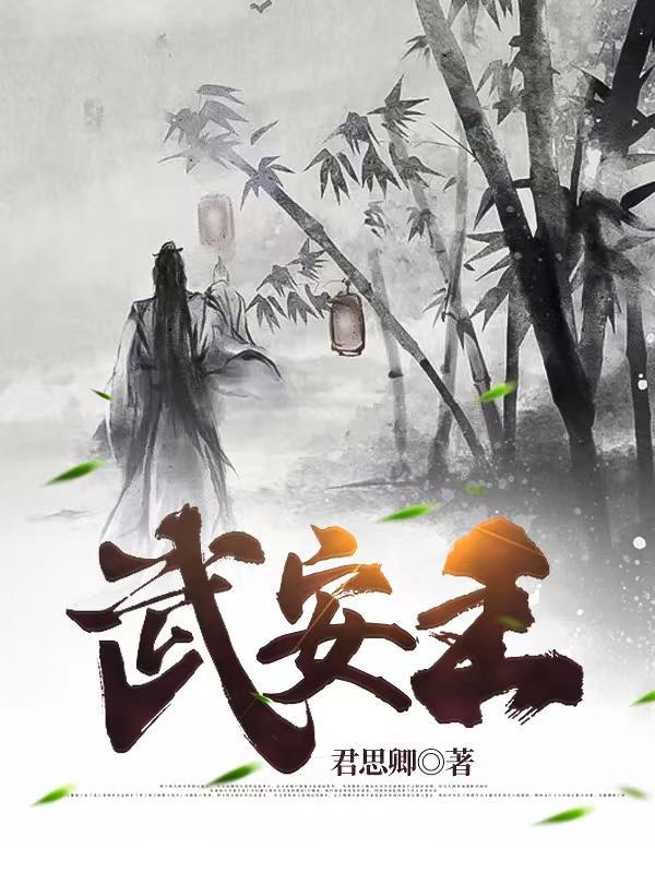 武安王增平简历介绍