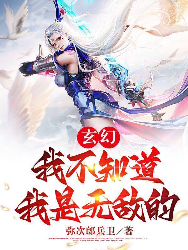 我不知道自己无敌