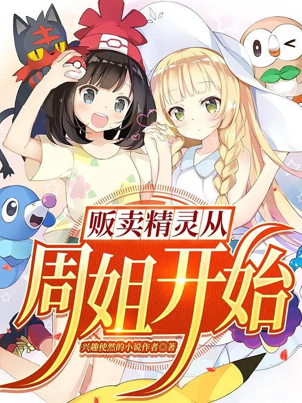 主角卖精灵的
