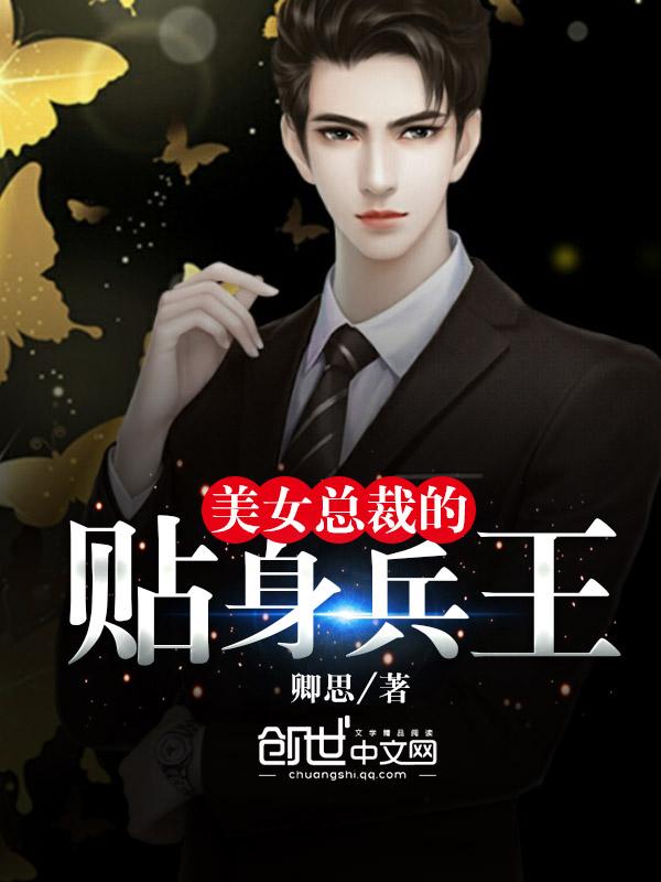 美女总裁贴身兵王全文免费