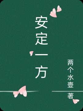 安定一下是什么意思