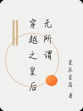 穿越之皇后要休夫免费阅读
